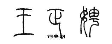 陳墨王正娉篆書個性簽名怎么寫