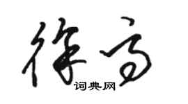 駱恆光徐高草書個性簽名怎么寫