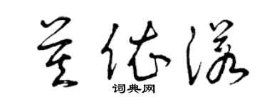 曾慶福莫依諾草書個性簽名怎么寫