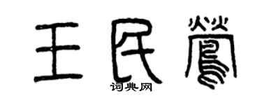 曾慶福王民鶯篆書個性簽名怎么寫