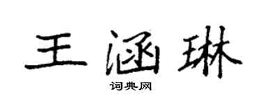 袁強王涵琳楷書個性簽名怎么寫