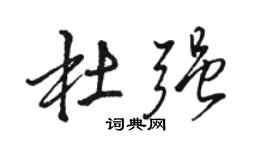 駱恆光杜強行書個性簽名怎么寫