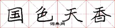 袁強國色天香楷書怎么寫