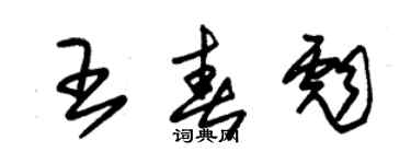 朱錫榮王春彪草書個性簽名怎么寫