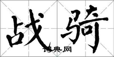 翁闓運戰騎楷書怎么寫