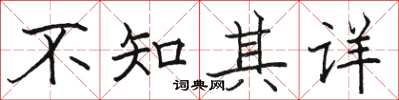 駱恆光不知其詳楷書怎么寫