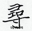 張標寫的硬筆楷書尋