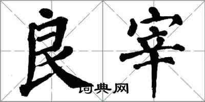 翁闓運良宰楷書怎么寫