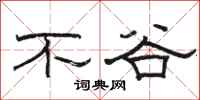 駱恆光不穀隸書怎么寫