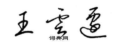 梁錦英王雲遷草書個性簽名怎么寫