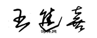 朱錫榮王進喜草書個性簽名怎么寫