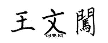 何伯昌王文闖楷書個性簽名怎么寫