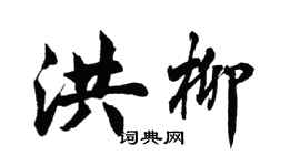 胡問遂洪柳行書個性簽名怎么寫