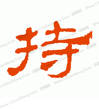 華山神廟碑寫的持