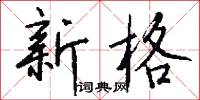雲宅的意思_雲宅的解釋_國語詞典