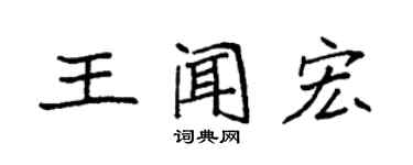 袁強王聞宏楷書個性簽名怎么寫