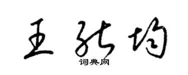 梁錦英王能均草書個性簽名怎么寫