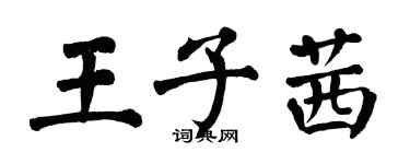 翁闓運王子茜楷書個性簽名怎么寫