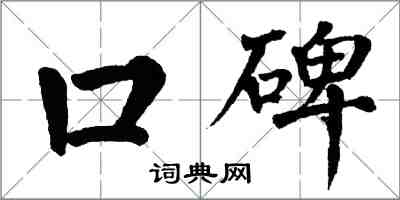 翁闓運口碑楷書怎么寫