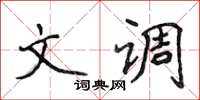 侯登峰文調楷書怎么寫
