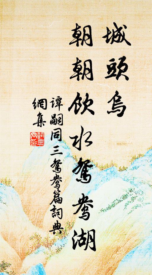 譚嗣同城頭烏,朝朝飲水鴛鴦湖書法作品欣賞