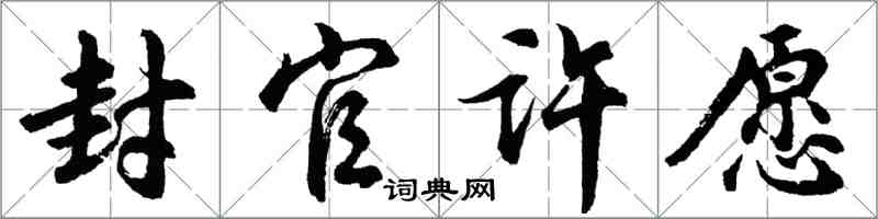 胡問遂封官許願行書怎么寫