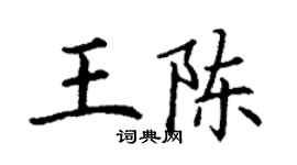 丁謙王陳楷書個性簽名怎么寫