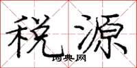 龐中華稅源楷書怎么寫