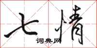 駱恆光七情行書怎么寫