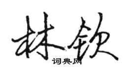 駱恆光林欽行書個性簽名怎么寫