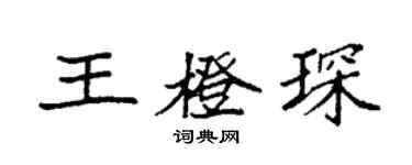 袁強王橙琛楷書個性簽名怎么寫