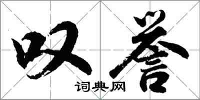 胡問遂嘆譽行書怎么寫