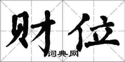 翁闓運財位楷書怎么寫