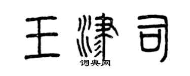曾慶福王津司篆書個性簽名怎么寫