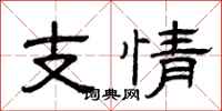 曾慶福支情隸書怎么寫