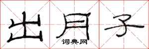 范連陞出月子隸書怎么寫