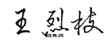 駱恆光王烈枝行書個性簽名怎么寫