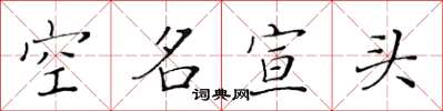 黃華生空名宣頭楷書怎么寫
