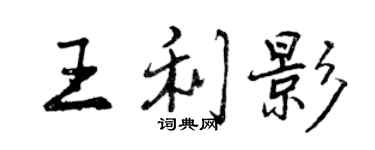 曾慶福王利影行書個性簽名怎么寫