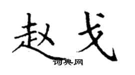 丁謙趙戈楷書個性簽名怎么寫