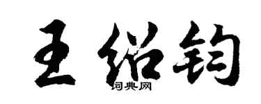 胡問遂王紹鈞行書個性簽名怎么寫