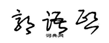 朱錫榮郭語熙草書個性簽名怎么寫