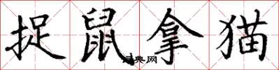 丁謙捉鼠拿貓楷書怎么寫