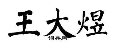 翁闓運王大煜楷書個性簽名怎么寫
