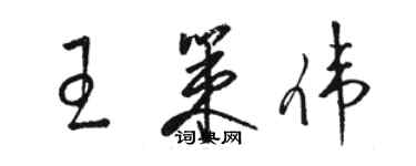 駱恆光王策偉草書個性簽名怎么寫