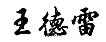 胡問遂王德雷行書個性簽名怎么寫