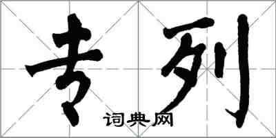 翁闓運專列楷書怎么寫