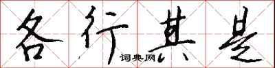 錢沛雲各行其是行書怎么寫
