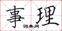 田英章事理楷書怎么寫