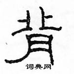 駱恆光寫的硬筆隸書背